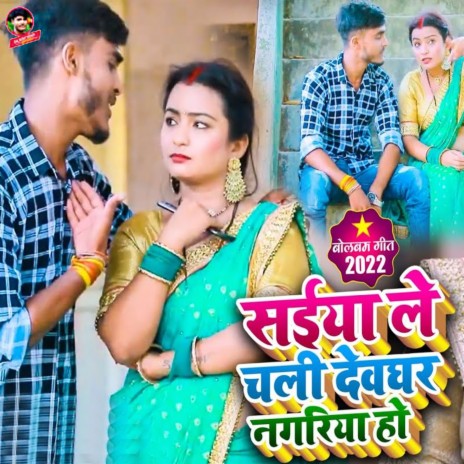 Saiya Le Chali Devghar Nagariya Ho ft. Jyoti Mishra | Boomplay Music