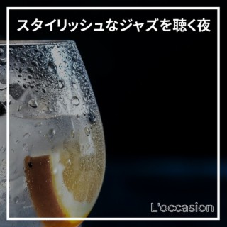 スタイリッシュなジャズを聴く夜