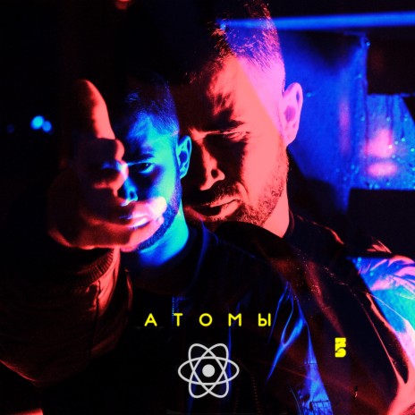 Атомы | Boomplay Music