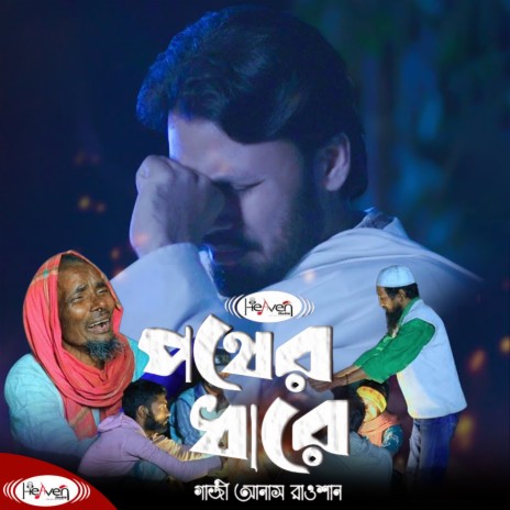 Pother Dhare | Boomplay Music