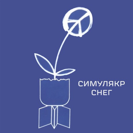 Снег | Boomplay Music