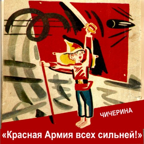 Красная Армия всех сильней! | Boomplay Music