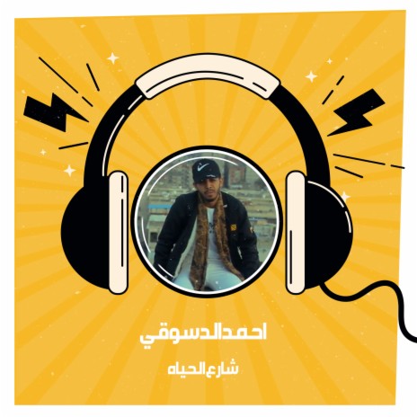 شارع الحياه ft. Al Qaysar | Boomplay Music