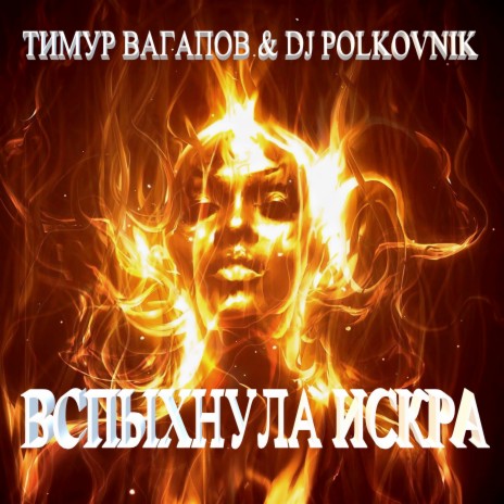 Вспыхнула искра ft. Dj Polkovnik | Boomplay Music