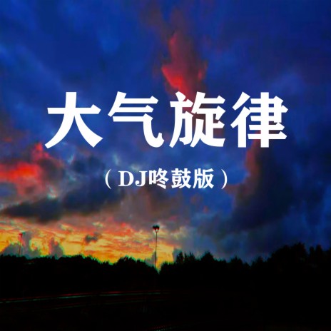 大气旋律 ft. DJ多多 | Boomplay Music