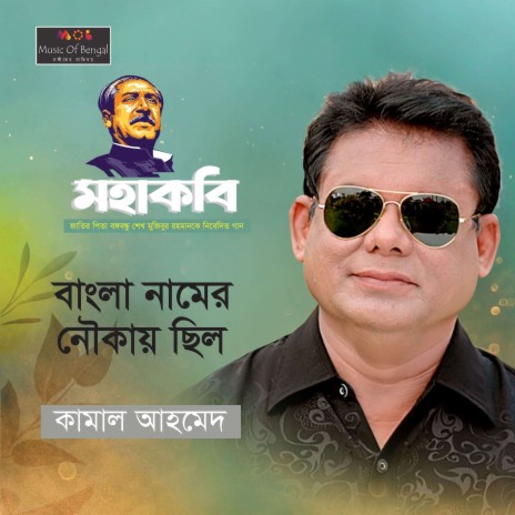 Bangla Namer Nowkay Chhilo | Boomplay Music