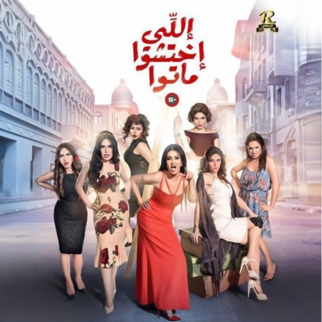 احنا الحياة ft. Al Remas Production