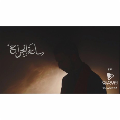 ساعة الجراح | Boomplay Music