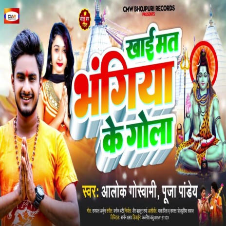 Khai Mat Bhangiya Ke Gola (Shiv Bhajan) ft. Alok Goshwami | Boomplay Music