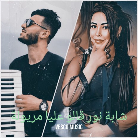 شابة نور قالو عليا مريولة | Boomplay Music