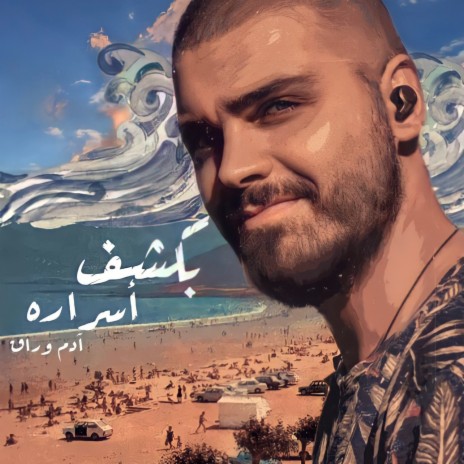 بكشف أسراره | Boomplay Music