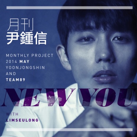 New You (2014 월간 윤종신 5월호) ft. Lim Seul Ong | Boomplay Music