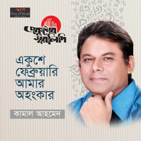 Ekushay February Amar Oahongkar | Boomplay Music