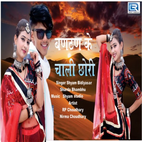 Banthan Ke Chali Chhori ft. Sharda bhambhu | Boomplay Music