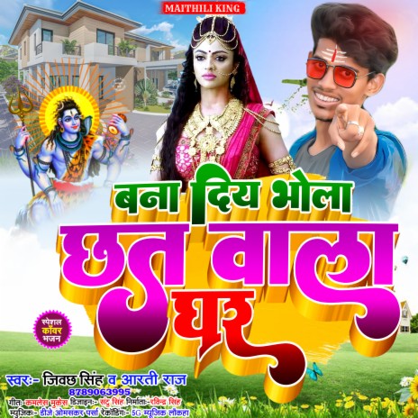 Bana Diya Bhola Chhat Wala Ghar (Bolbam Song 2022) ft. Aarti Raj | Boomplay Music