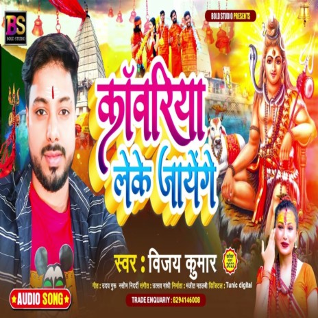 Kawariya Leke Jayenge (Bhojpuri) | Boomplay Music
