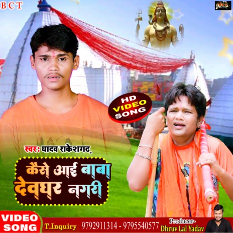 Kaise Aai Baba Devghar Nagari (Bhojpuri) | Boomplay Music