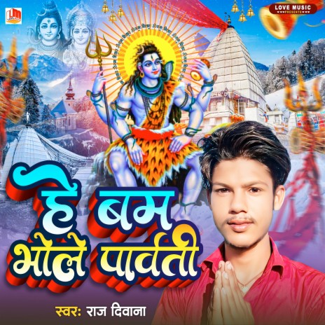 He Bam Bhole Parvati (Bhojpuri)