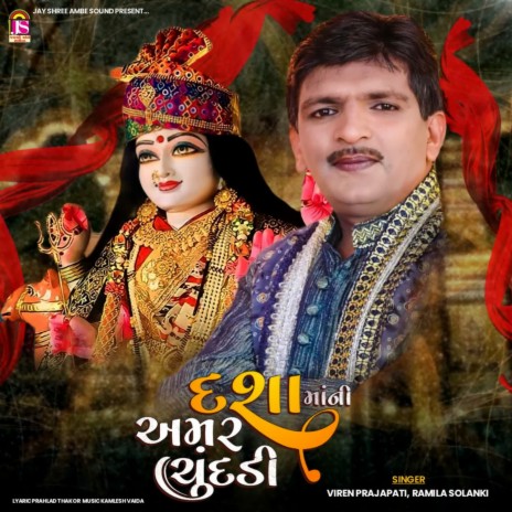 Dashamani Amar Chundadi ft. Ramila Solanki | Boomplay Music