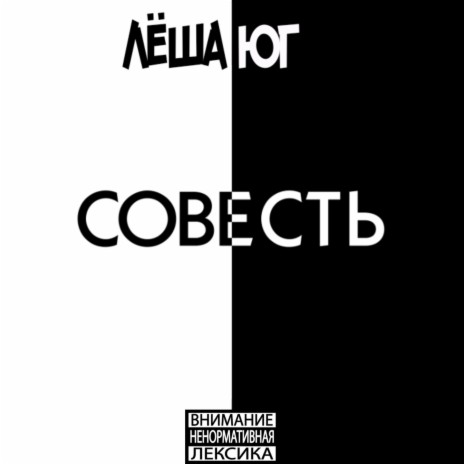 Совесть