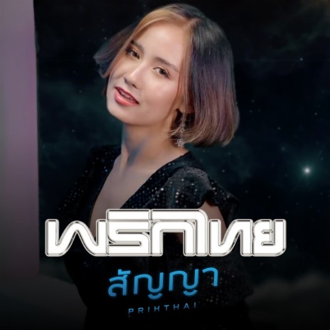 สัญญา | Boomplay Music