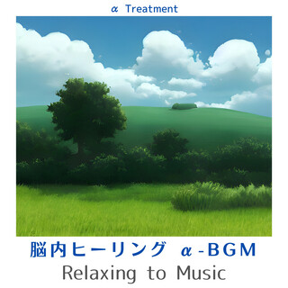 脳内ヒーリング α-BGM - Relaxing to Music