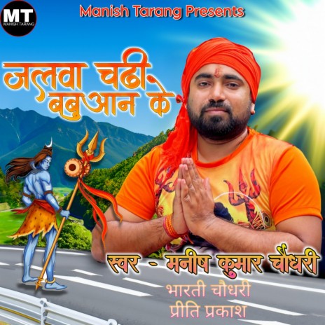 Jalwa Chadhi Babuaan Ke ft. Bharti Chowdhary | Boomplay Music