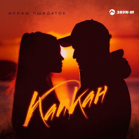 Капкан | Boomplay Music