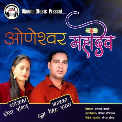 Oneshwar Mahadev ft. Reena Ranghar | Boomplay Music