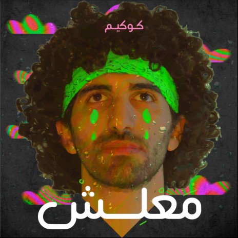 Ma3lesh | Boomplay Music