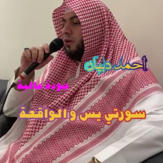 تلاوة رائعة لسورتي يس والواقعة للقارئ أحمد دبيان