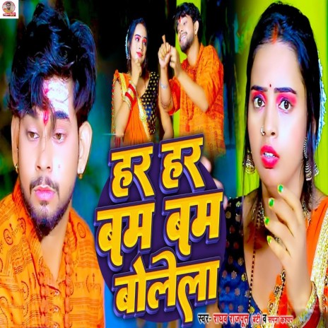 Har Har Bam Bam Bolela ft. Sapna Kashyap | Boomplay Music