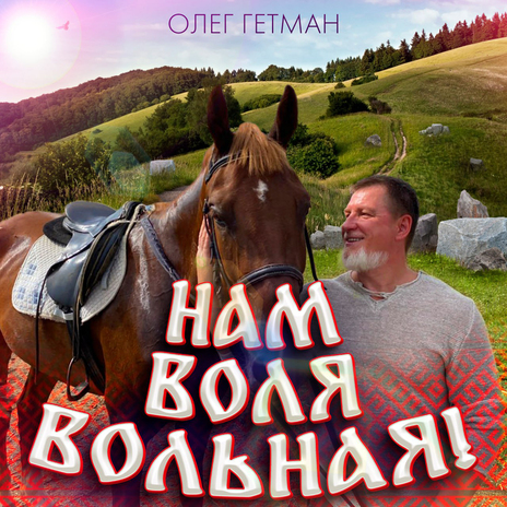 Нам воля вольная! | Boomplay Music