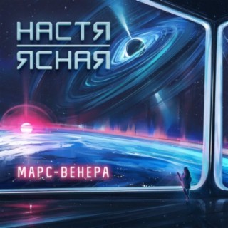 Марс - Венера