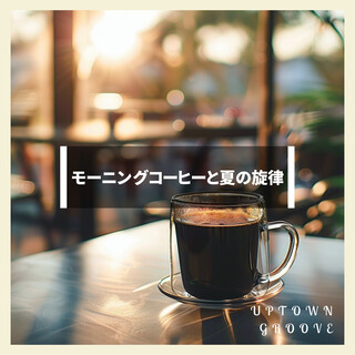 モーニングコーヒーと夏の旋律