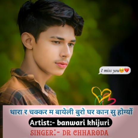 Thara Chakker M Bhayali Buro Ghar Kan Su Hogyo (Hindi) ft. Banwari Khijuri | Boomplay Music
