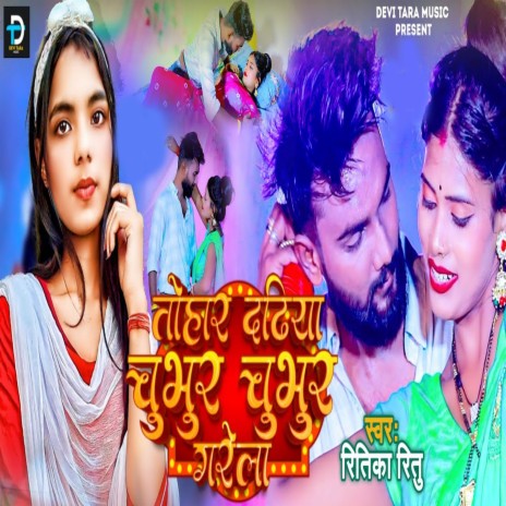 Tohar Dadhiya Chubhur Chubhur Garela | Boomplay Music