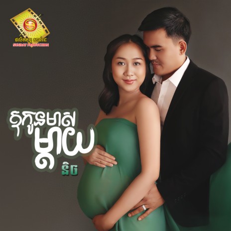 ឱកូនមាសម្តាយ | Boomplay Music