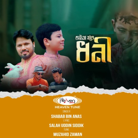 Chaina Hote Dhoni | Boomplay Music