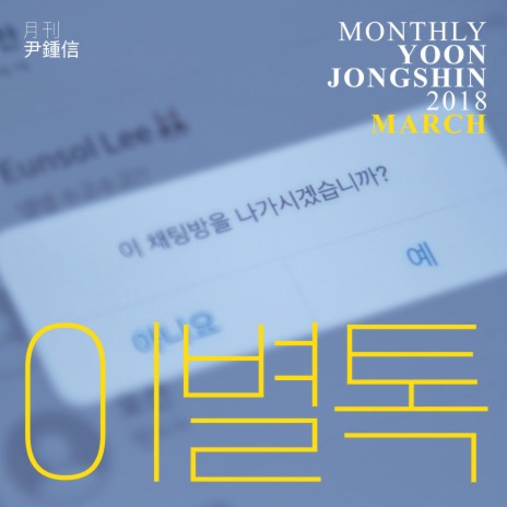 Goodbye Talk (Monthly Project 2018 March Yoon Jong Shin) | Boomplay Music