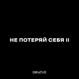 Не потеряй себя 2