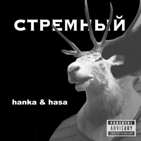 Стремный ft. hanka | Boomplay Music