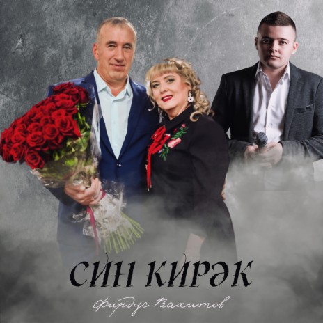 Син кирэк | Boomplay Music