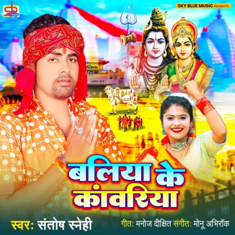 Baliya Ke Kanwariya | Boomplay Music