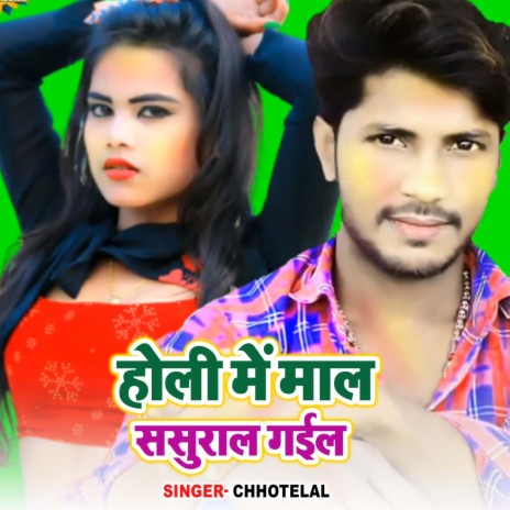 Holi Me Maal Sasural Gail | Boomplay Music