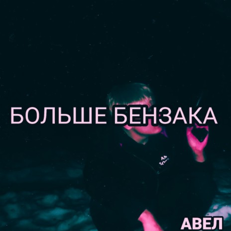 Больше бензака