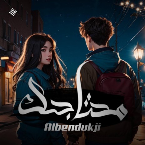 محتاجك | Boomplay Music