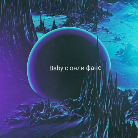 Baby с онли фанс | Boomplay Music