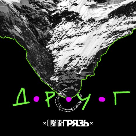 Друг ft. Грязь | Boomplay Music