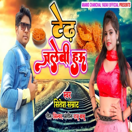 Tedh Jilebi Baru (Bhojpuri) | Boomplay Music